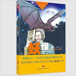 少年侦探大冒险 妖怪博士 19 8 Amazon Com Books
