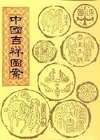 中國吉祥圖案:中國風俗研究之一 9575320913 Book Cover