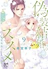 偽装結婚のススメ ～溺愛彼氏とすれちがい～ 第9巻