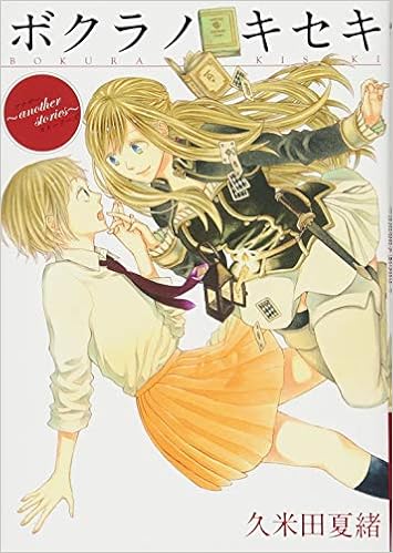 ボクラノキセキ Another Stories Zero Sumコミックス 久米田 夏緒 本 通販 Amazon