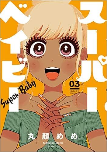 スーパーベイビー 3 芳文社コミックス 丸顔めめ 本 通販 Amazon