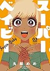 スーパーベイビー 第3巻