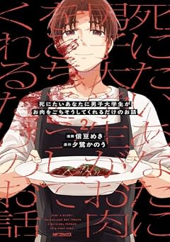 死にたいあなたに男子大学生がお肉をごちそうしてくれるだけのお話の最新刊