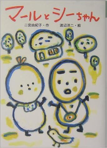 マールとシーちゃん おはなしバスケット 二宮 由紀子 渡辺 洋二 本 通販 Amazon