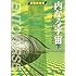 内なる宇宙〈下〉 (創元SF文庫)