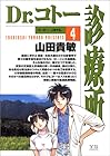 Dr.コトー診療所 第4巻