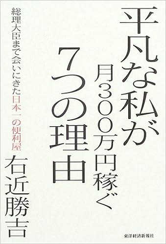平凡な私が月300万円稼ぐ7つの理由 右近 勝吉 本 通販 Amazon