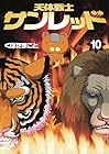 天体戦士サンレッド 第10巻