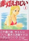 赤灯えれじい 第4巻