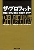 ザ・プロフィット 利益はどのようにして生まれるのか