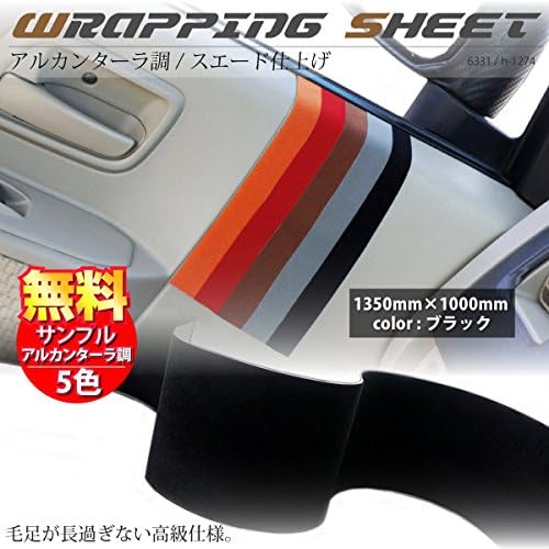 ラッピングシート アルカンターラ調 ブラック 135cm 100cm 車 内装 カーフィルム 黒 バックスキン スエード