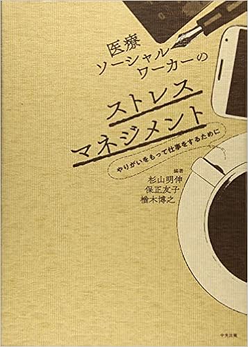 医療ソーシャルワーカーのストレスマネジメント やりがいをもって仕事をするために 明伸 杉山 友子 保正 博之 楢木 本 通販 Amazon