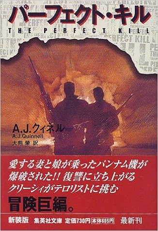 パーフェクト キル 新装版 集英社文庫 A J クィネル 大熊 榮 本 通販 Amazon