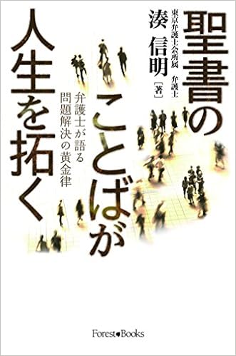 聖書のことばが人生を拓く 弁護士が語る問題解決の黄金律 いのちのことば社 Forest Books 湊 信明 本 通販 Amazon