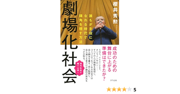 Amazon Com 劇場化社会 誰もが主役になれる時代で頭角を現す方法 きずな出版 Japanese Edition Ebook 櫻井 秀勲 Kindle Store
