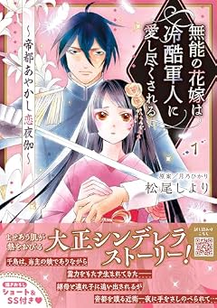 無能の花嫁は冷酷軍人に愛し尽くされる ~帝都あやかし恋夜伽~の最新刊
