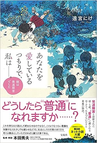 あなたを愛しているつもりで 私は 娘は発達障害でした 遠宮 にけ 本 通販 Amazon