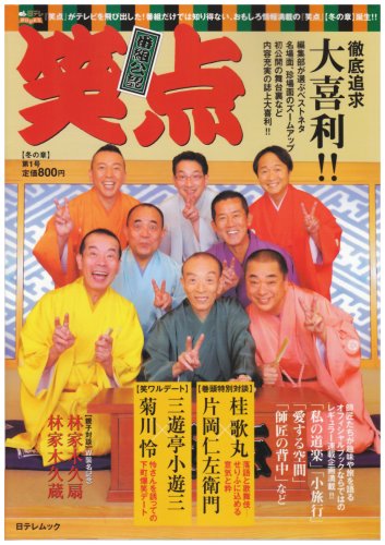 笑点 第1号 日テレムック Nsulpokicirc
