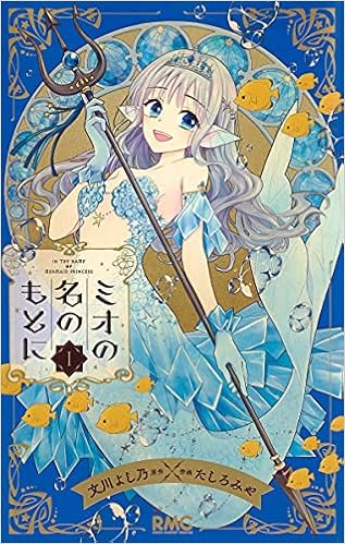 ミオの名のもとに 1 りぼんマスコットコミックス たしろ みや 文川 よし乃 本 通販 Amazon ミオの名のもとに 1 りぼんマスコットコミックス たしろ みや 文川 よし乃 本 通販 Amazon
