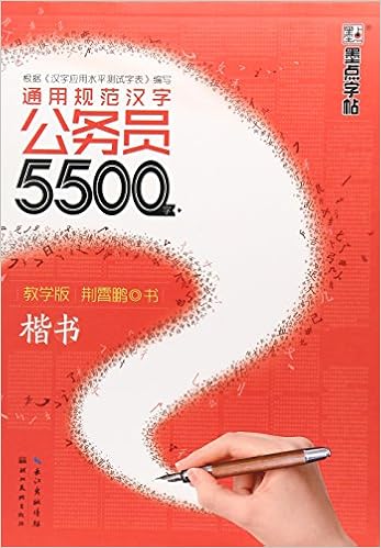 墨点字帖通用规范汉字7000字教学版行书 荆霄鹏 Amazon Com Books