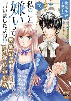 私のこと嫌いって言いましたよね!? 変態公爵による困った溺愛結婚生活の最新刊