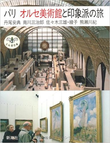 パリ オルセ美術館と印象派の旅 とんぼの本 安典 丹尾 綾子 佐々木 紀 熊瀬川 三雄 佐々木 三治郎 南川 本 通販 Amazon