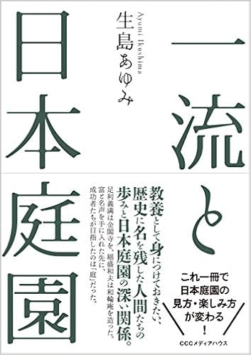 一流と日本庭園 生島 あゆみ 本 通販 Amazon