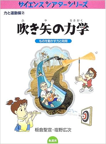 吹き矢の力学 ものを動かす力と時間 サイエンスシアターシリーズ 力と運動編 板倉 聖宣 塩野 広次 本 通販 Amazon