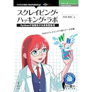 スクレイピング・ハッキング・ラボ　Pythonで自動化する未来型生活 (技術の泉シリーズ（NextPublishing）) [Kindle版]