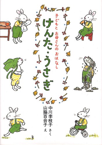 けんた うさぎ 子どもとお母さんのおはなし Amazon Com Books