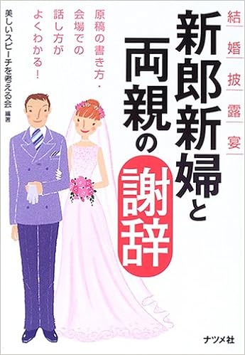結婚披露宴新郎新婦と両親の謝辞 原稿の書き方 会場での話し方がよくわかる 美しいスピーチを考える会 本 通販 Amazon 結婚披露宴新郎新婦と両親の謝辞 原稿の書き方 会場での話し方がよくわかる 美しいスピーチを考える会 本 通販 Amazon