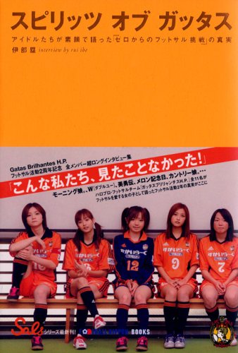 スピリッツ オブ ガッタス アイドルたちが素顔で語った ゼロからのフットサル挑戦 の真実 塁 伊部 本 通販 Amazon