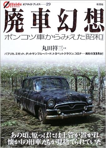 Amazon Fr 廃車幻想 ポンコツ車からみえた 昭和 オフサイド ブックス Livres