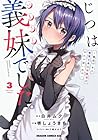 じつは義妹でした。 ～最近できた義理の弟の距離感がやたら近いわけ～ 第3巻