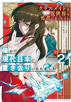 クラスメイトは異世界で勇者になったけど、俺だけ現代日本に置き去りにされましたの最新刊