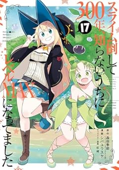 スライム倒して300年、知らないうちにレベルMAXになってましたの最新刊