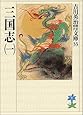 三国志 (1) (吉川英治歴史時代文庫 33)