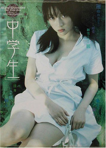 中学生 白沢あかね写真集 正明 宮澤 本 通販 Amazon
