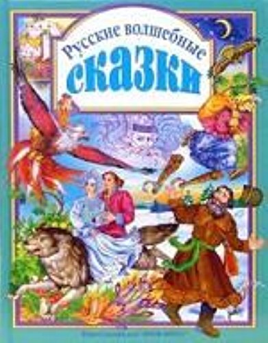 Книга проф-пресс любимые сказки русские волшебные сказки тверд обл (9785378001569)