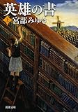 英雄の書〈上〉 (新潮文庫)