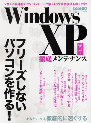 Windows Xp徹底メンテナンス システム ソフトの軽量 高速化でフリーズしないパソコンを作る Inforest Mook Pc Giga特別集中講座 Amazon Com Books Windows Xp徹底メンテナンス システム ソフトの軽量 高速化でフリーズしないパソコンを作る Inforest Mook Pc Giga特別集中講座 Amazon Com Books