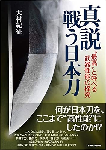 真説 戦う日本刀 最高 と呼べる武器性能の探究 紀征 大村 本 通販 Amazon