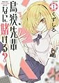 鳥獏先輩なに賭ける?(1) (アクションコミックス)