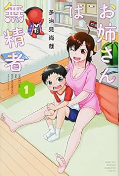 お姉さんは無精者の最新刊