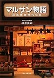 マルサン物語 玩具黄金時代伝説