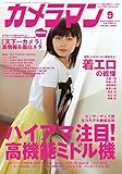 カメラマン 2015年9月号 [雑誌]