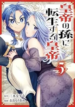 皇帝の孫に転生する皇帝の最新刊