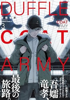 ダッフルコートアーミーの最新刊