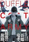 ダッフルコートアーミー 第3巻