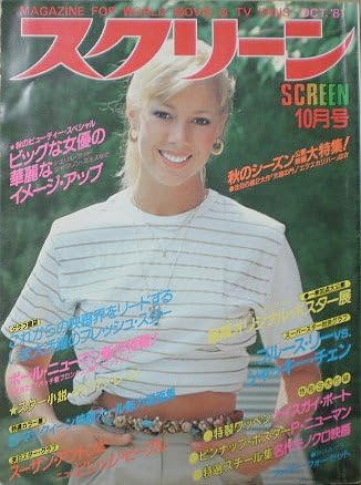 Amazon スクリーン 表紙 リン ホリー ジョンソン 1981年10月号 雑誌 おもちゃ雑貨 おもちゃ